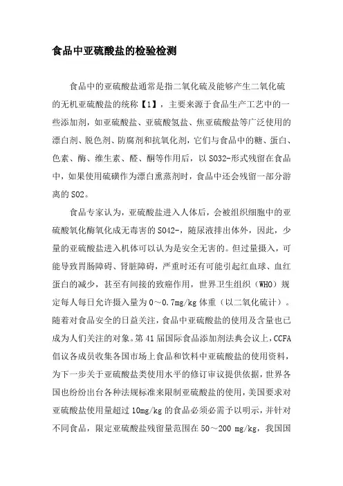 食品中亚硫酸盐的检验检测-文档资料
