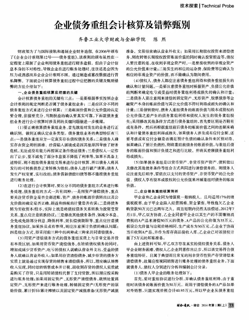 企业债务重组会计核算及错弊甄别