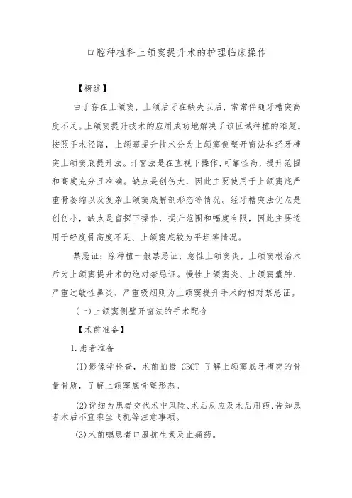 口腔种植科上颌窦提升术的护理临床操作