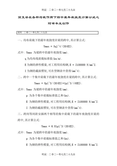 简支梁在各种荷载作用下跨中最大挠度计算公式