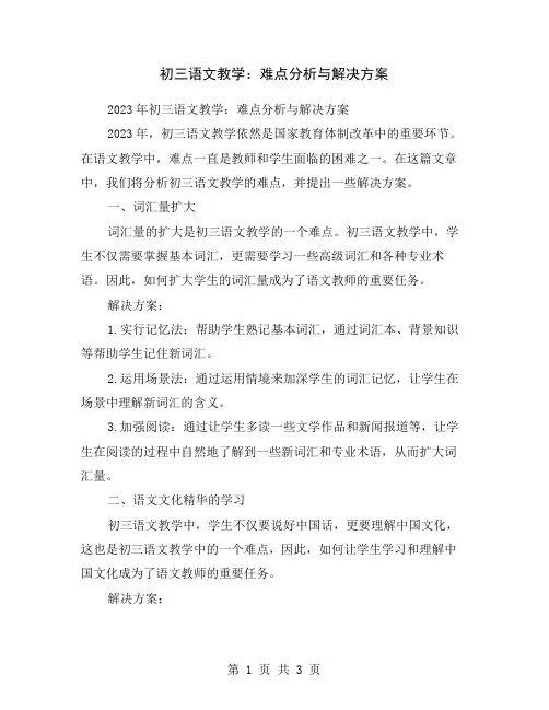 初三语文教学：难点分析与解决方案