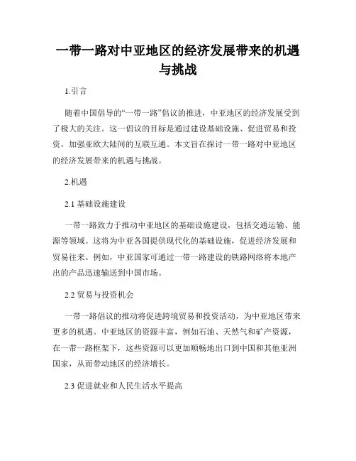 一带一路对中亚地区的经济发展带来的机遇与挑战