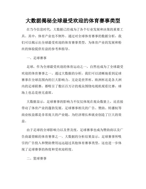 大数据揭秘全球最受欢迎的体育赛事类型