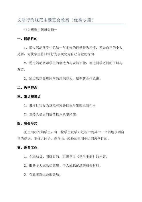 文明行为规范主题班会教案(优秀6篇)