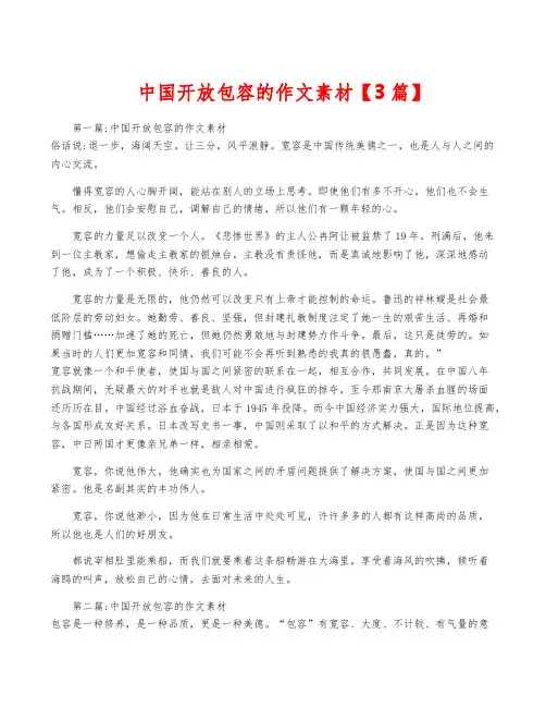 中国开放包容的作文素材【3篇】