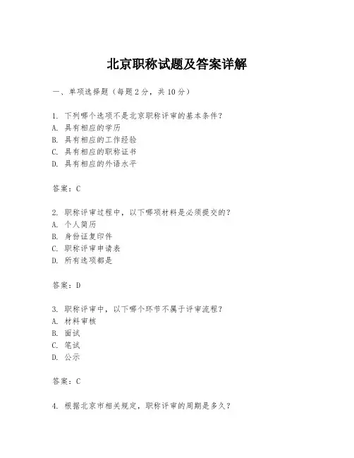 北京职称试题及答案详解