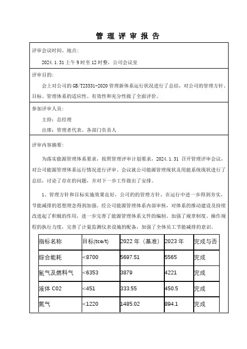 ISO50001：2018管理评审报告