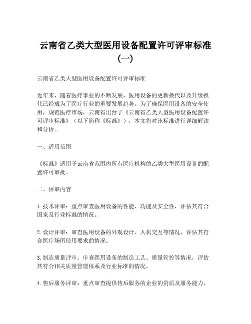 云南省乙类大型医用设备配置许可评审标准(一)