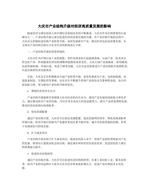 大庆市产业结构升级对经济高质量发展的影响