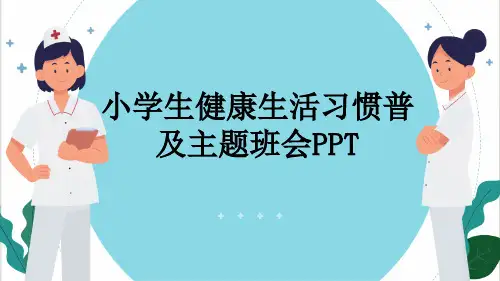 小学生健康生活习惯普及主题班会PPT