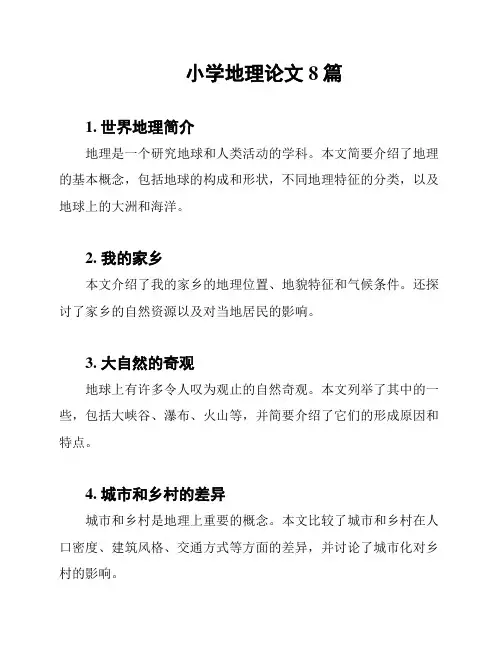 小学地理论文8篇