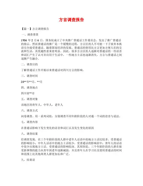 方言调查报告范文