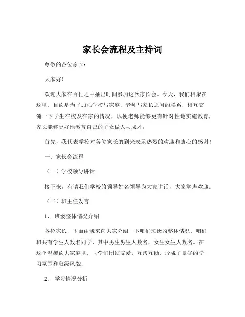 家长会流程及主持词