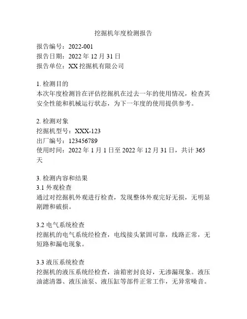 挖掘机年度检测报告