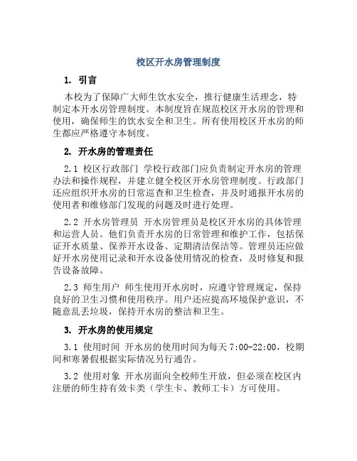 校区开水房管理制度