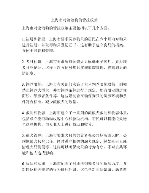 上海市对流浪狗的管控政策