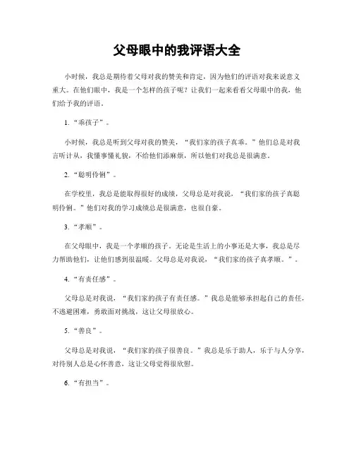 父母眼中的我评语大全