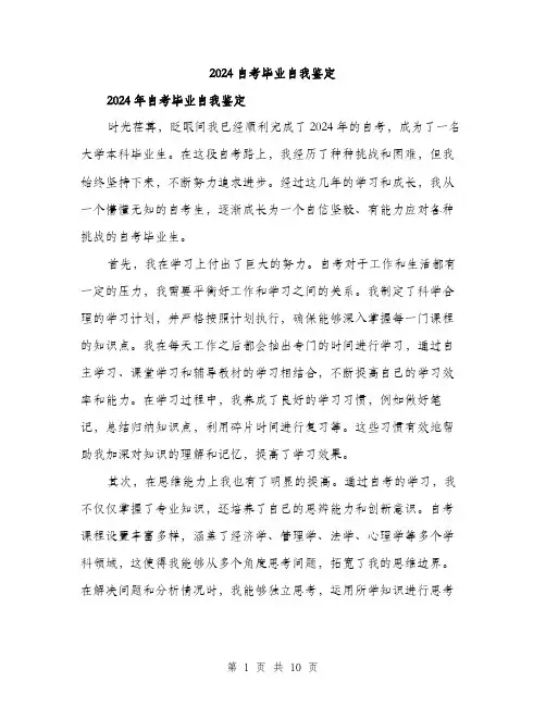 2024自考毕业自我鉴定（5篇）