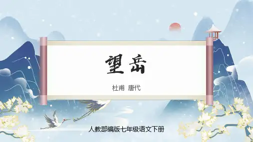 人教部编版七年级语文下册《望岳》PPT优质课件