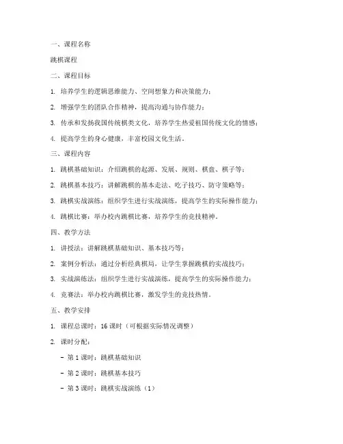 学校跳棋课程设计方案模板