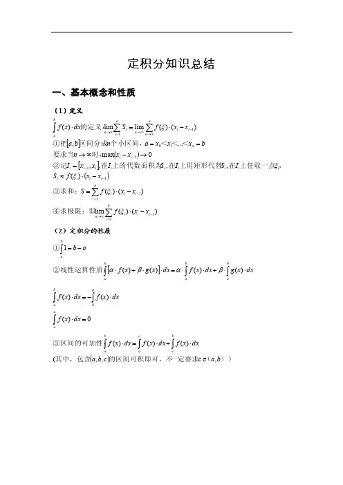 定积分知识复习总结