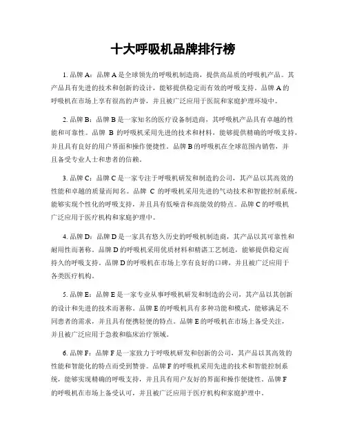 十大呼吸机品牌排行榜