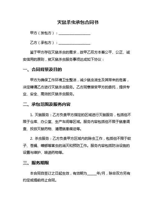 灭鼠杀虫承包合同书