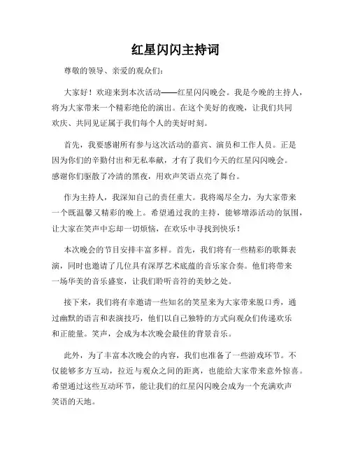 红星闪闪主持词