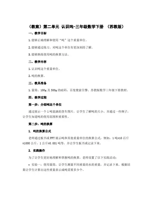 (教案)第二单元 认识吨-三年级数学下册 (苏教版)