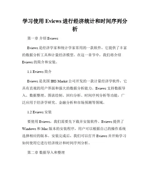 学习使用Eviews进行经济统计和时间序列分析