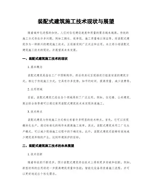装配式建筑施工技术现状与展望