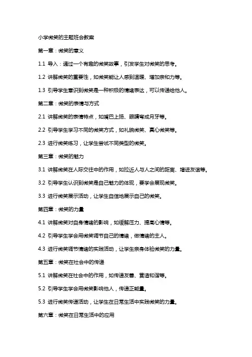 小学微笑的主题班会教案