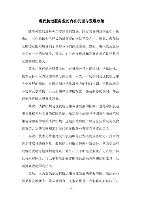 现代航运服务业的内在机理与发展政策