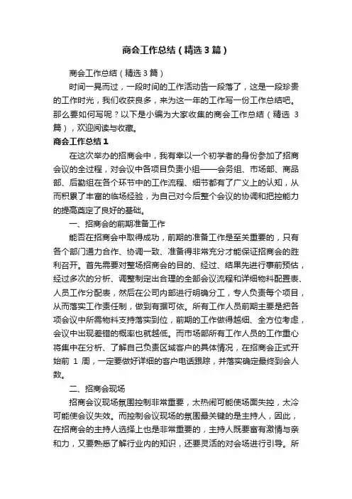商会工作总结（精选3篇）