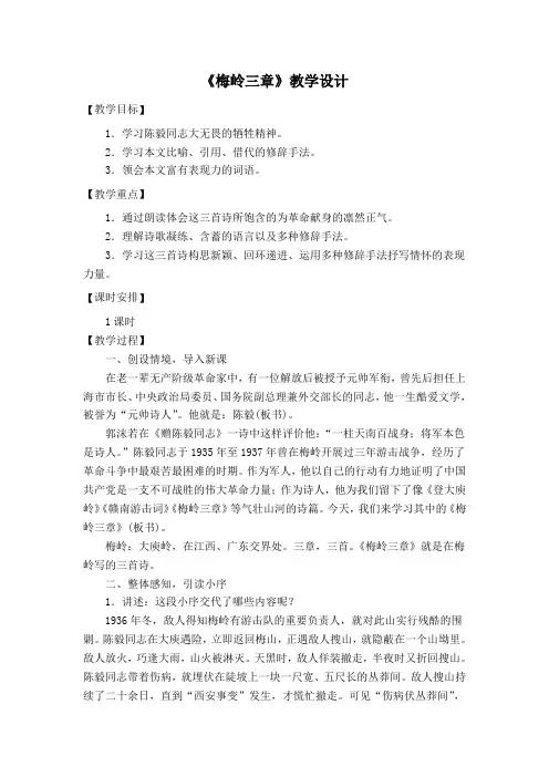 部编版语文九年级下册梅岭三章精品公开课教案教学设计