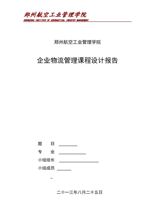 企业物流管理课程设计报告 精品