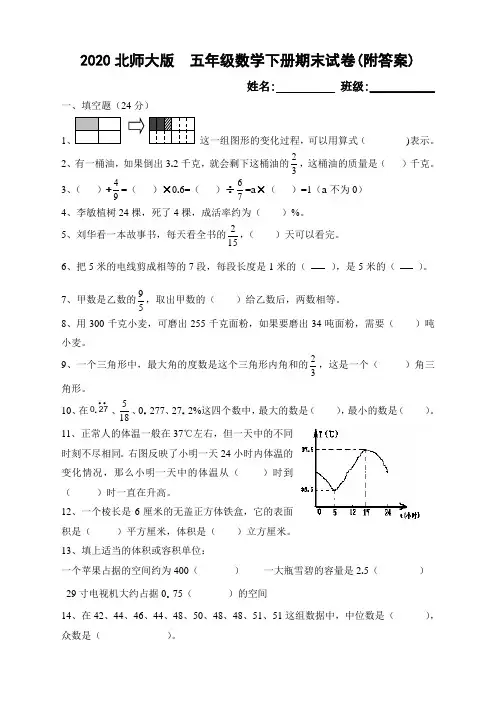 2020北师大版五年级数学下册期末试卷(附答案)