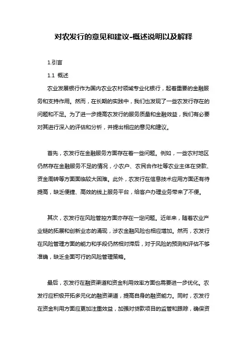 对农发行的意见和建议-概述说明以及解释