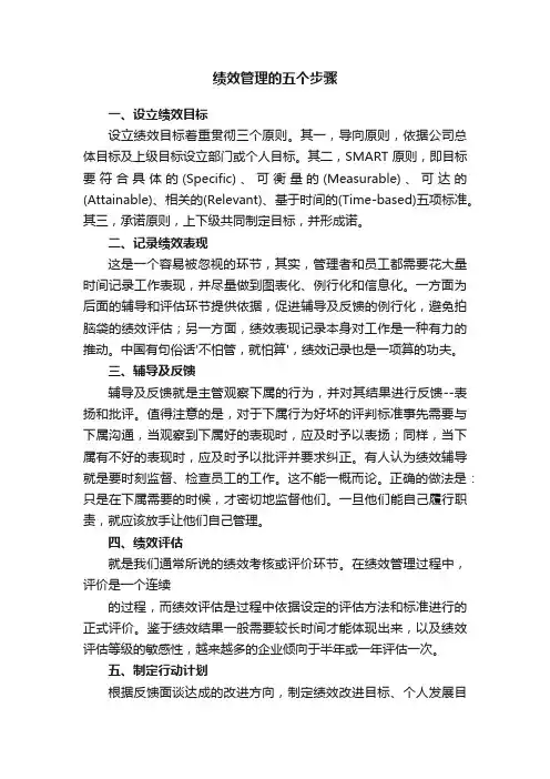 绩效管理的五个步骤