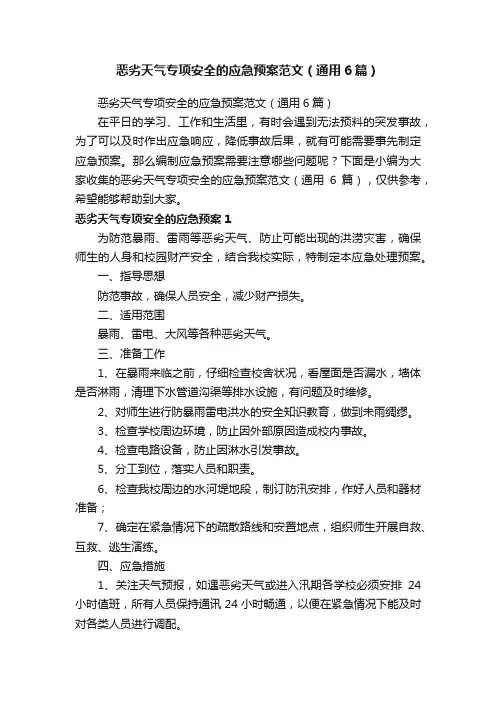 恶劣天气专项安全的应急预案范文（通用6篇）