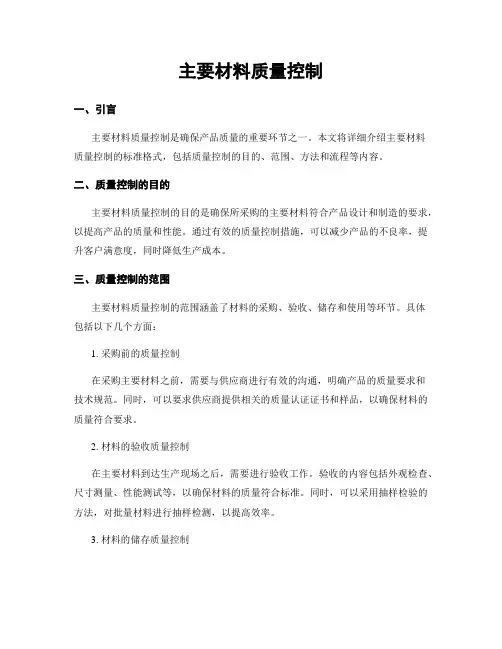 主要材料质量控制