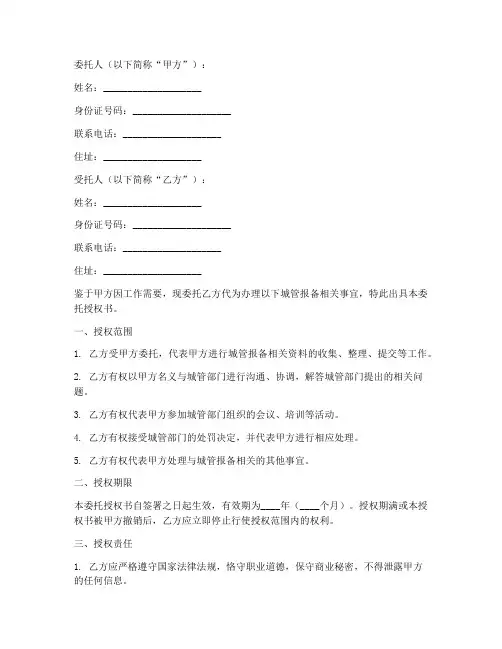 城管报备委托授权书范本