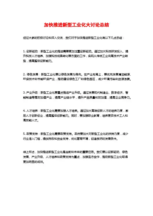 加快推进新型工业化大讨论总结