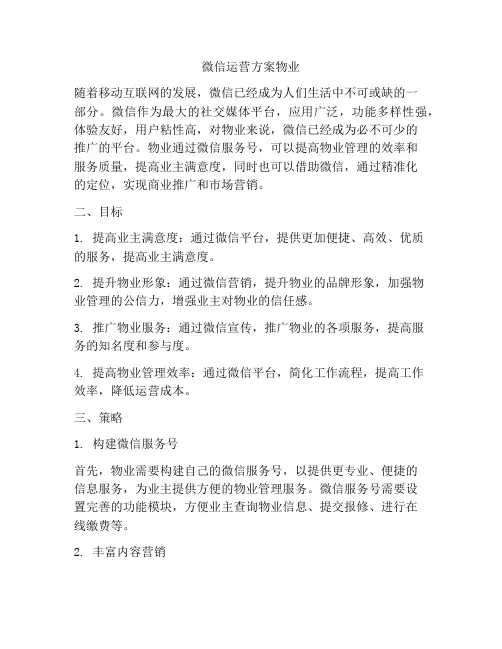 微信运营方案物业