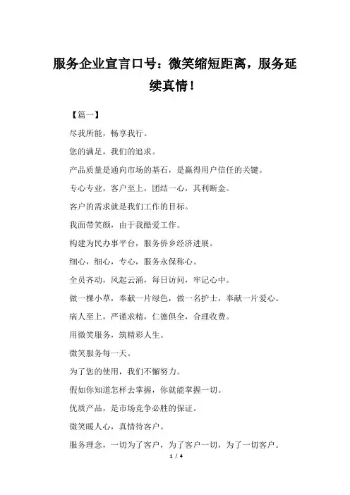 服务企业宣言口号：微笑缩短距离,服务延续真情!