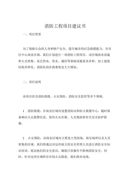 消防工程项目建议书 (1)