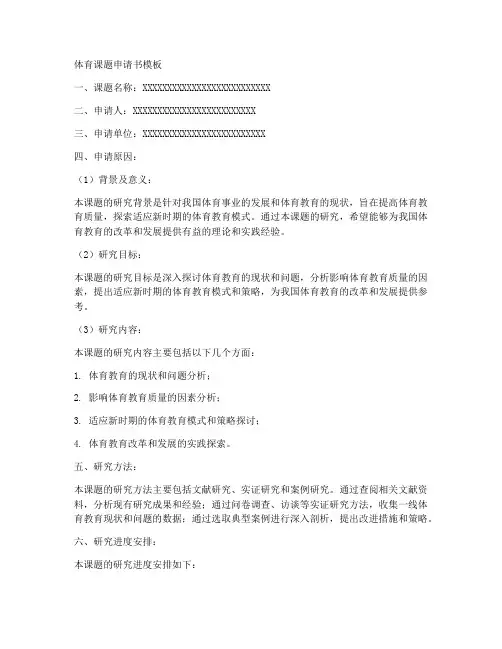 体育课题申请书模板