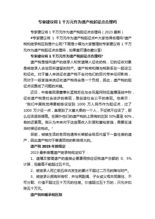 专家建议将1千万元作为遗产税起征点合理吗