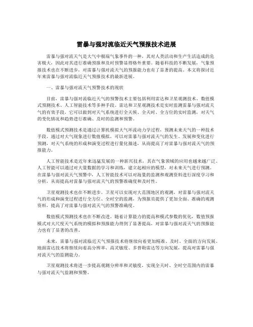 雷暴与强对流临近天气预报技术进展
