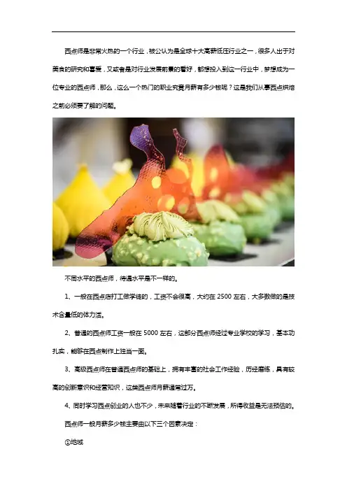 西点师一般月薪多少钱